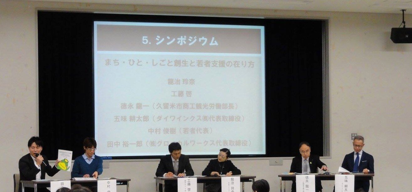 まち・ひと・しごと創生シンポジウムに登壇する株式会社グローカルワークス代表取締役 田中裕一郎